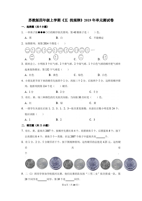 苏教版四年级上学期《五+找规律》2019年单元测试卷含答案