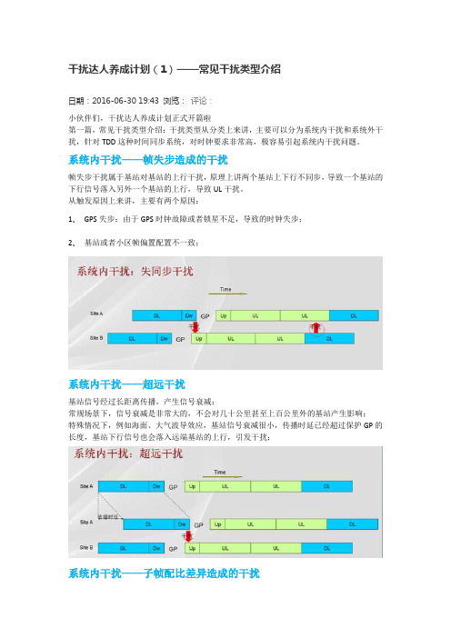 干扰达人养成计划(1)——常见干扰类型介绍