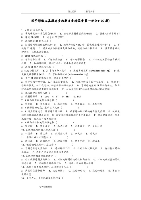 医学影像三基试题库多选题及参考答案解析第一部分(100题)