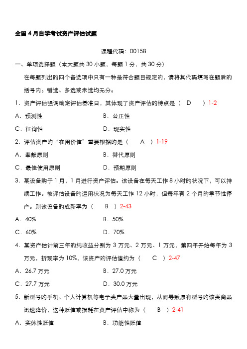 2022年自学考试资产评估历年真题及答案