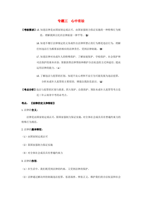 云南省2019年中考道德与法治专题复习三心中有法知识知识点整理