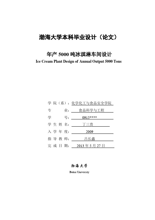 年产5000吨冰淇淋工厂设计