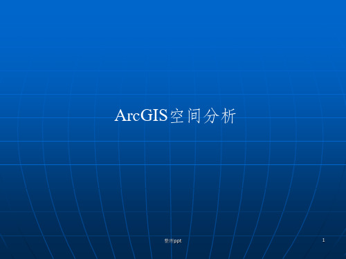 ArcGIS空间分析最新版本ppt课件