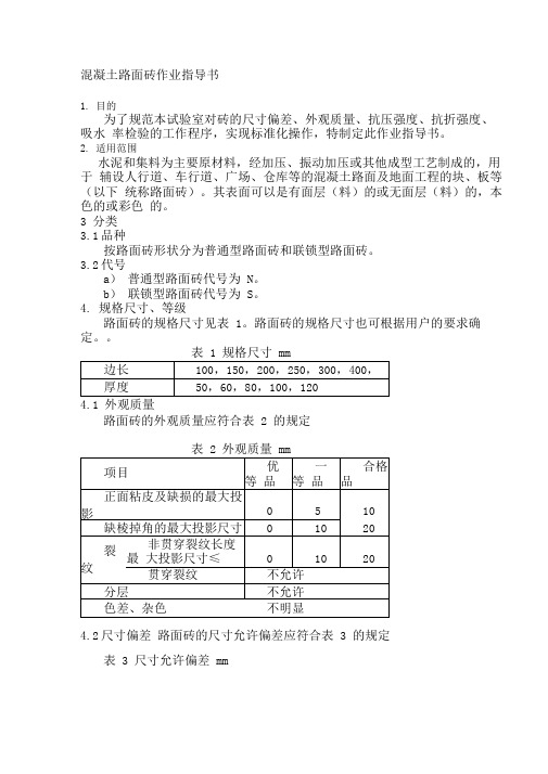 混凝土路面砖检测实施细则