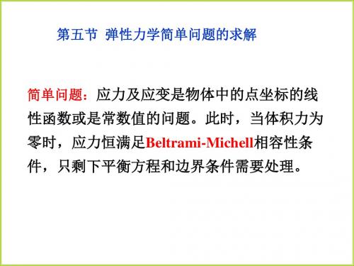 弹性力学简单问题的求解