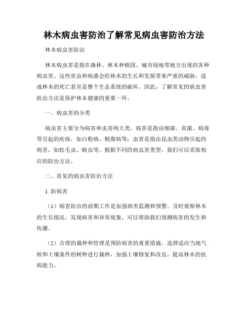 林木病虫害防治了解常见病虫害防治方法