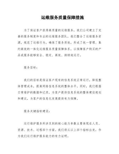 运维服务质量保障措施