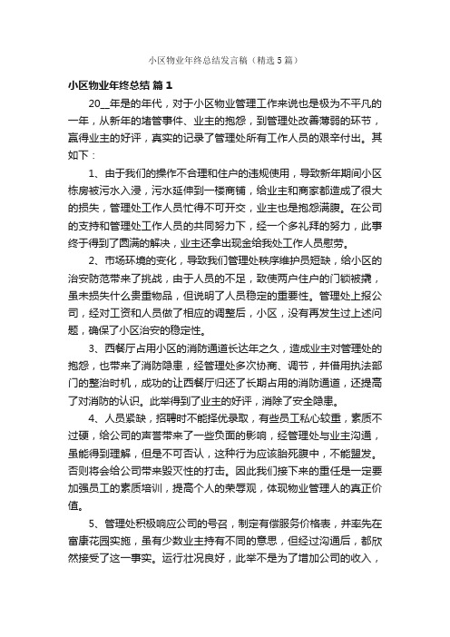 小区物业年终总结发言稿（精选5篇）