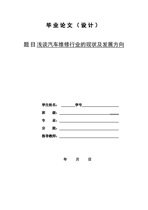 浅谈汽车维修行业的现状及发展方向汽修专业论文