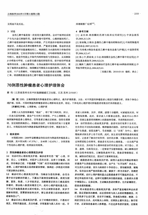 76例恶性肿瘤患者心理护理体会