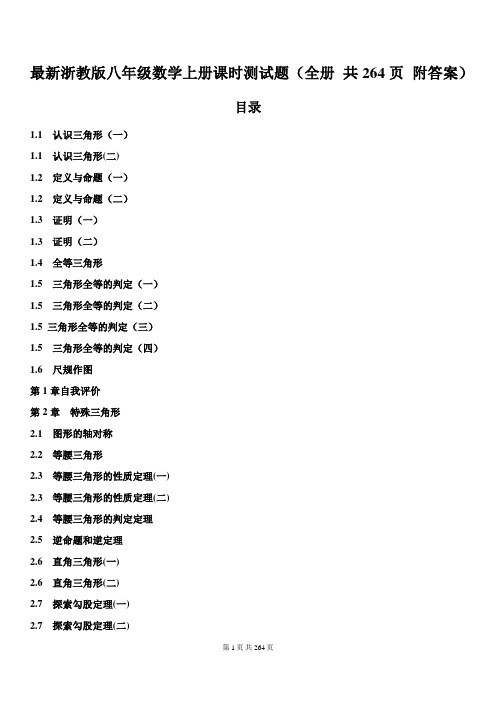 最新浙教版八年级数学上册课时测试题(全册 共264页 附答案)