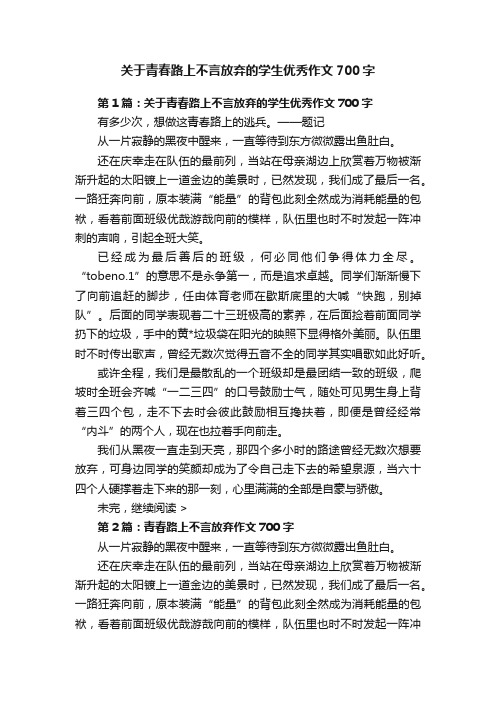 关于青春路上不言放弃的学生优秀作文700字