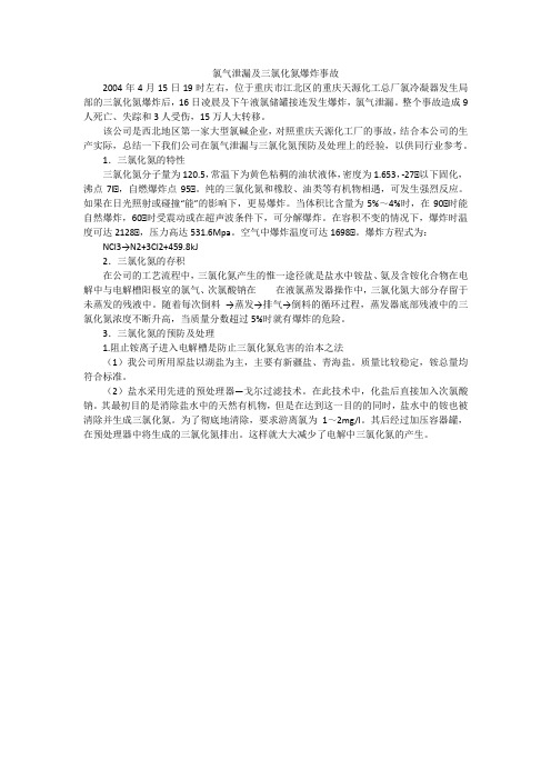 氯气泄漏及三氯化氮爆炸事故