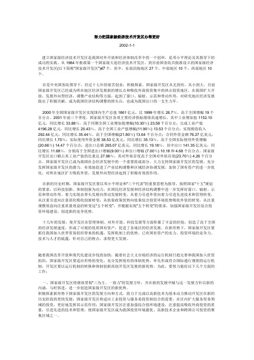 努力把国家级经济技术开发区办得更好.doc