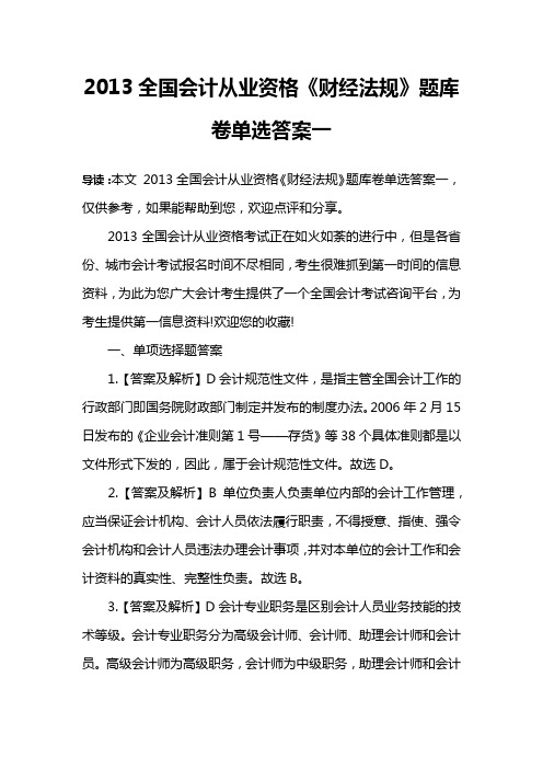 2013全国会计从业资格《财经法规》题库卷单选答案一