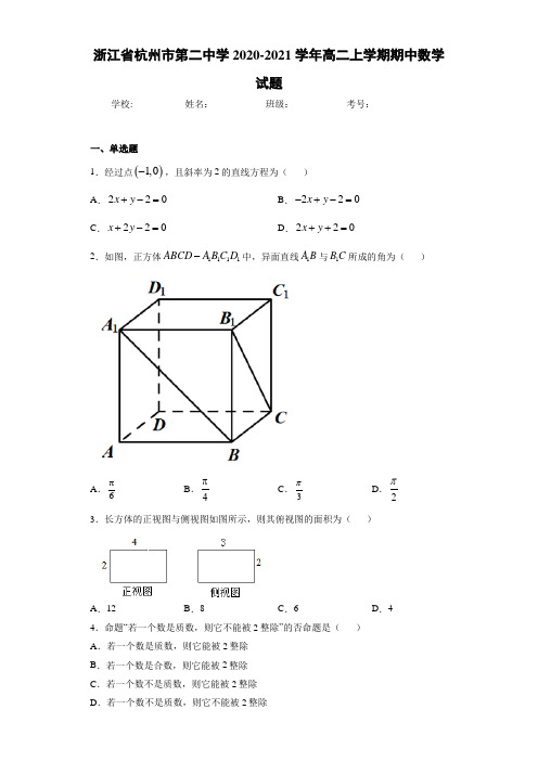 浙江省杭州市第二中学2020-2021学年高二上学期期中数学试题