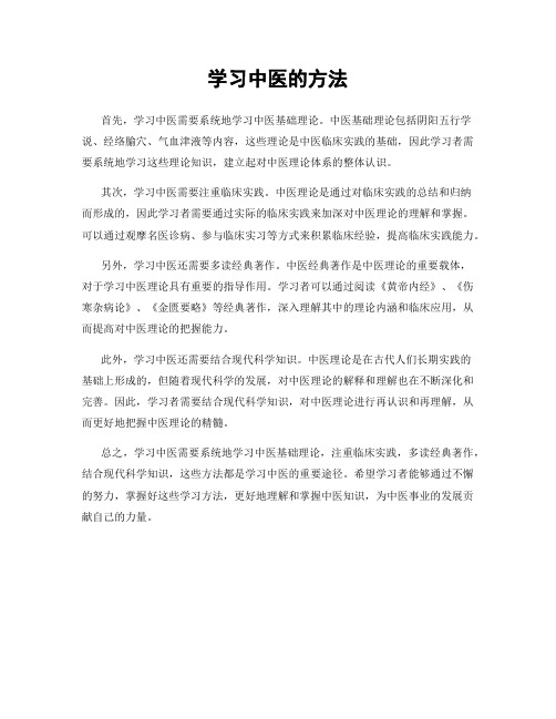 学习中医的方法