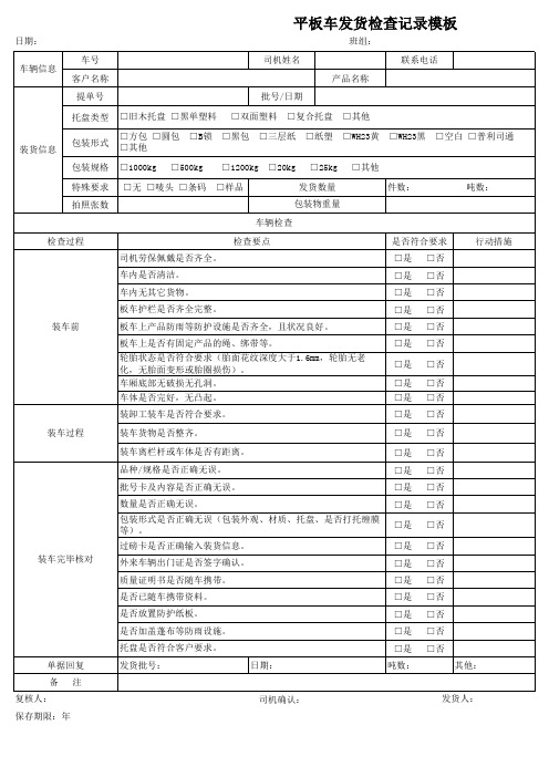 平板车发货检查记录模板