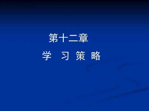 教育心理学第十二章学习的策略-PPT课件