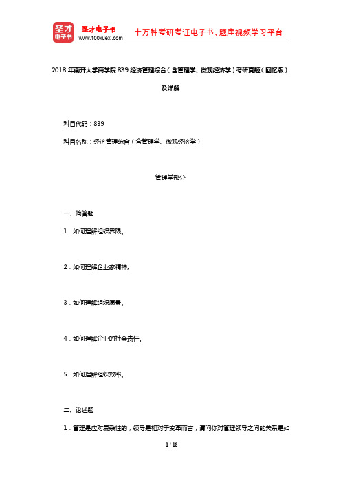 2018年南开大学商学院839经济管理综合(含管理学、微观经济学)考研真题(回忆版)及详解【圣才】