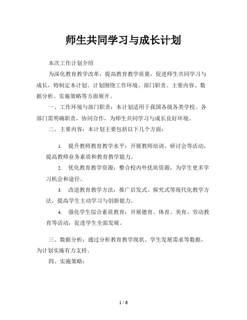 师生共同学习与成长计划