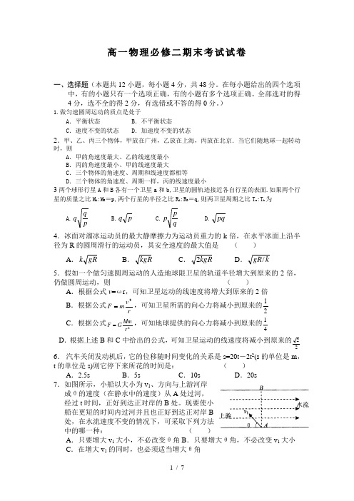 高一物理必修二期末考试试卷(含答案)