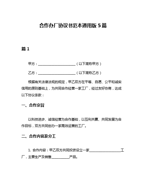 合作办厂协议书范本通用版5篇