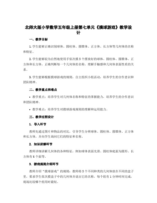 北师大版小学数学五年级上册第七单元《摸球游戏》教学设计