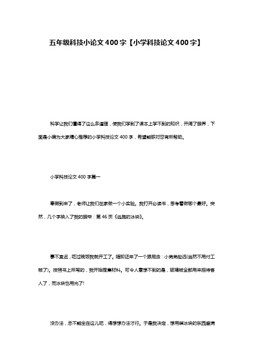 五年级科技小论文400字【小学科技论文400字】