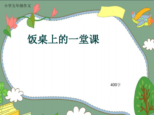 小学五年级作文《饭桌上的一堂课》400字(共8页PPT)