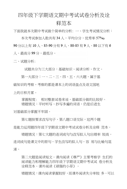 四年级下学期语文期中考试试卷分析及诠释范本.docx