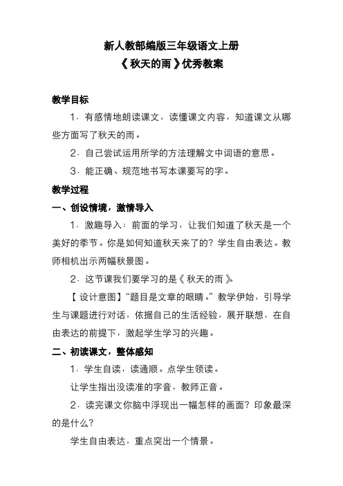 新人教部编版三年级语文上册《秋天的雨》优秀教案