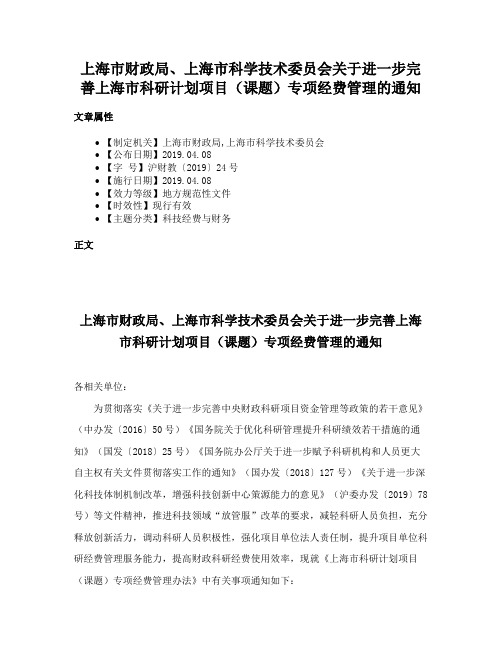 上海市财政局、上海市科学技术委员会关于进一步完善上海市科研计划项目（课题）专项经费管理的通知