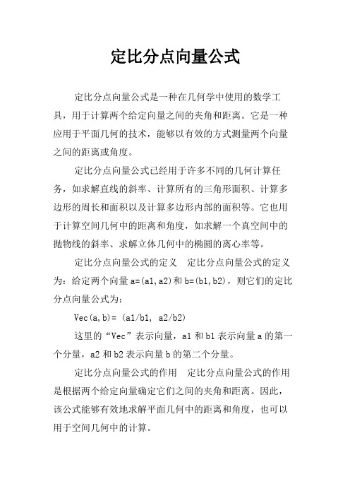 定比分点向量公式