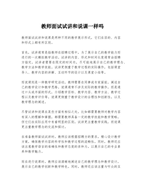 教师面试试讲和说课一样吗