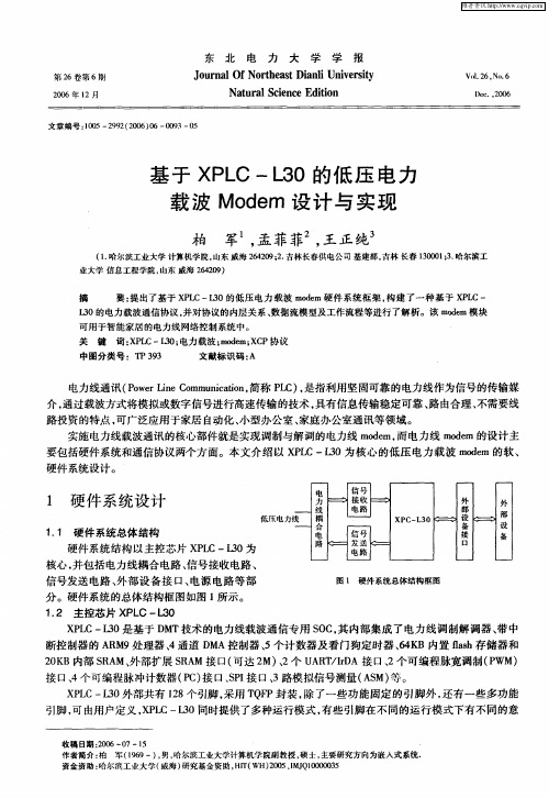 基于XPLC—L30的低压电力载波Modem设计与实现