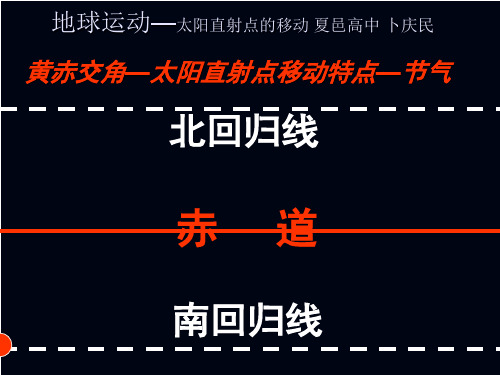 太阳直射点的移动