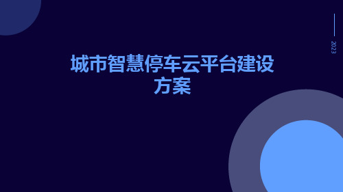 城市智慧停车云平台建设方案