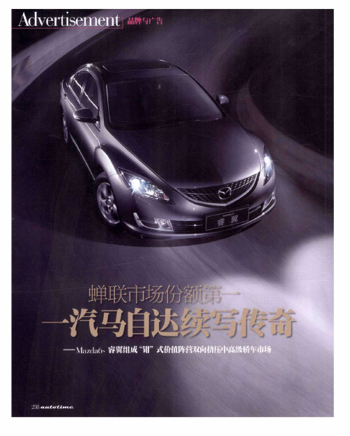 蝉联市场份额第一 一汽马自达续写传奇——Mazda6、睿翼组成“钳”式价值阵营双向挤压中高级轿车市场