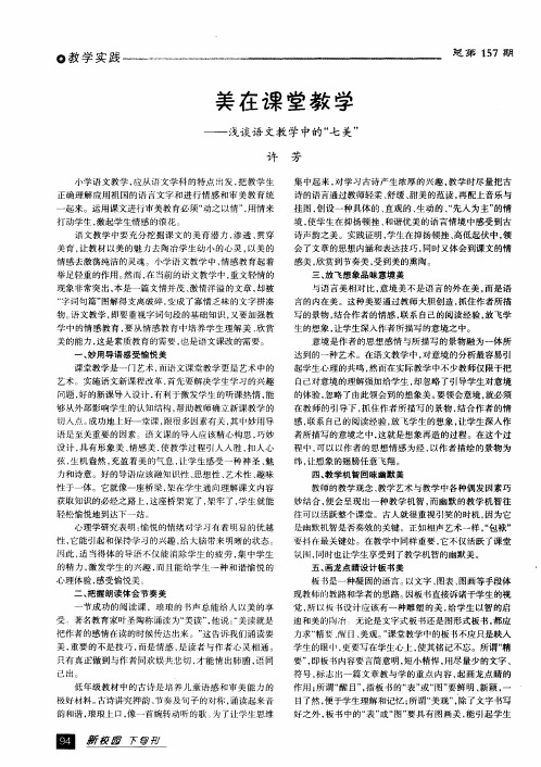 美在课堂教学——浅谈语文教学中的“七美”