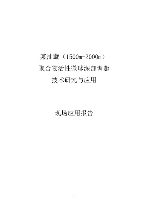 深部立体调剖技术应用研究