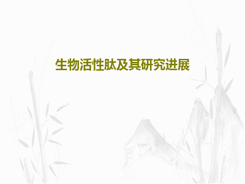 生物活性肽及其研究进展共64页