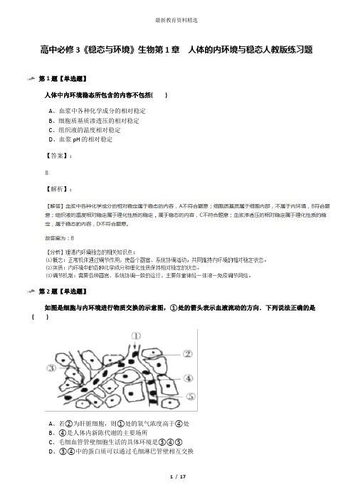 高中必修3《稳态与环境》生物第1章 人体的内环境与稳态人教版练习题