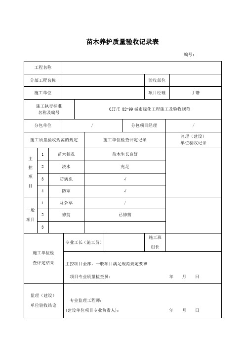 26苗木养护质量验收记录