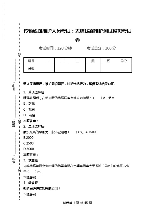 传输线路维护人员考试：光缆线路维护测试模拟考试卷.doc