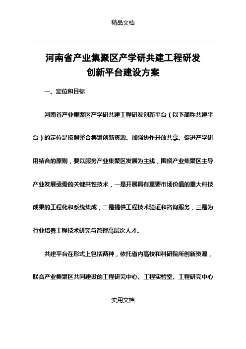 河南省产业集聚区产学研共建工程研发创新平台建设方案