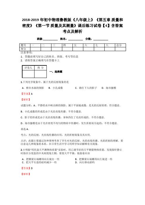 2018-2019年初中物理鲁教版《八年级上》《第五章 质量和密度》《第一节 质量及其测量》课后练习试卷4解析