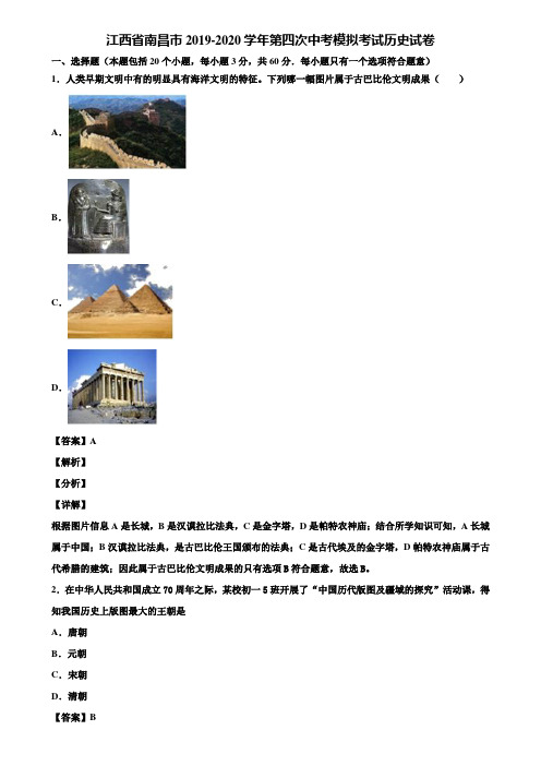 江西省南昌市2019-2020学年第四次中考模拟考试历史试卷含解析