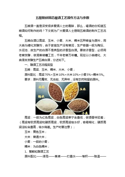 五粮粉碎固态酿酒工艺操作方法与参数