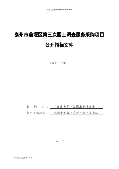 国土调查服务采购项目公开招投标书范本